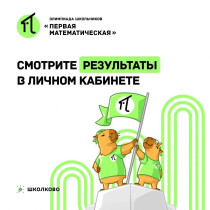 Итоги Первой Математической Олимпиады: Триумф Логики и Упорства! 🏆.