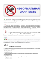 Неформальная занятость.